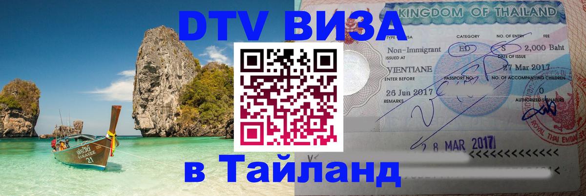ДТВ VISA Тайланд для фрилансеров Красногорск 