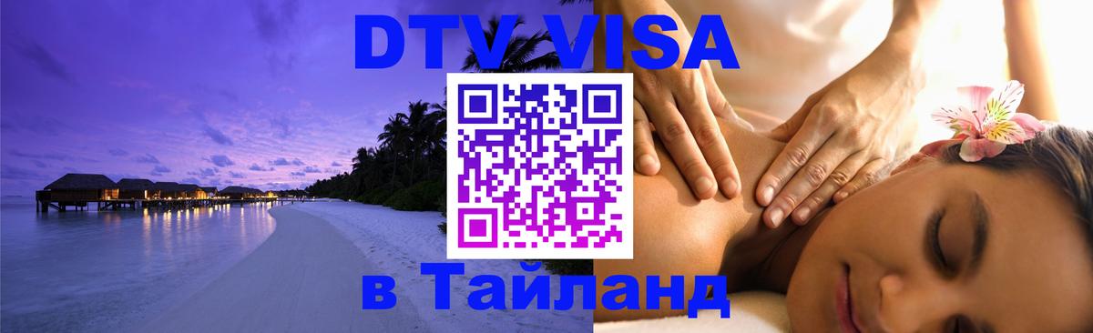 ДТВ виза в Таиланд 